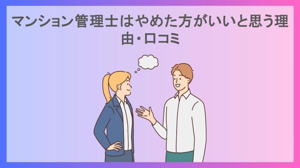 マンション管理士はやめた方がいいと思う理由・口コミ